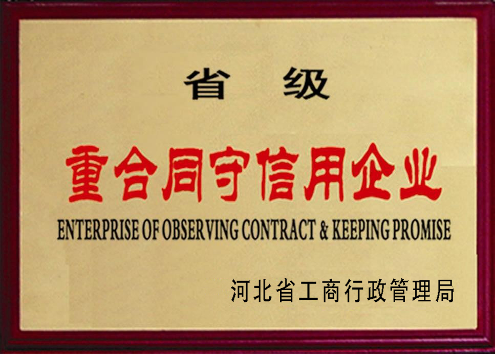 省級重合同守信譽企業